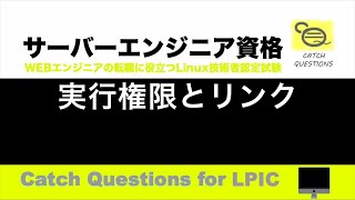 実行権限とリンク - SUIDとGUID及びシンボリックリンクとハードリンクの違い |【サーバー技術者認定資格】macOSのターミナル環境でLinuxのOS操作を学習しLPIC資格の勉強と試験対策に