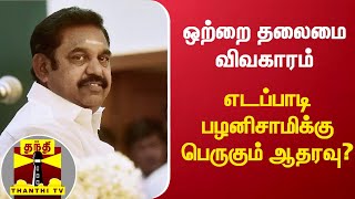 ஒற்றை தலைமை விவகாரம் ; எடப்பாடி பழனிசாமிக்கு பெருகும் ஆதரவு? |ADMK | Edappadi Palanisamy | ThanthiTV