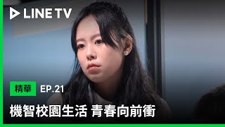 【機智校園生活 青春向前衝】EP21：跟小蘋果相親的竟然是渣男 | LINE TV 共享追劇生活