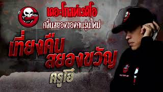 เที่ยงคืนสยองขวัญ • ครูโอ๋ | 10 ธ.ค. 65 | THE GHOST RADIO