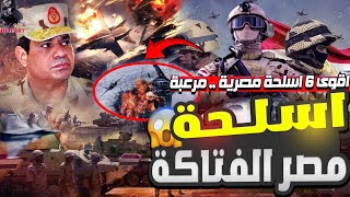 اقوى 6 اسلــ.حة مصرية هجومية ساحـ.قة ورأس حربة هجـ..وم الجيش المصري .. رقم 3 يمسح مدن بكاملها !