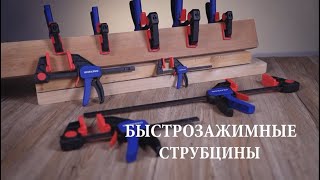 БЫСТРОЗАЖИМНЫЕ СТРУБЦИНЫ WORKPRO WP232034 - WP232042