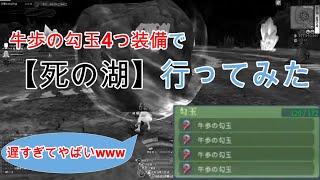 【Onigiri】【鬼斬】【牛歩の勾玉4つで死の湖行ったら遅すぎてやばかったwww】