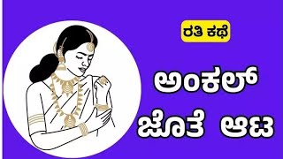 ಕನ್ನಡ ಕಾಮ ಕಥೆಗಳು – ಅಂಕಲ್ ಜೊತೆ ಆಟ