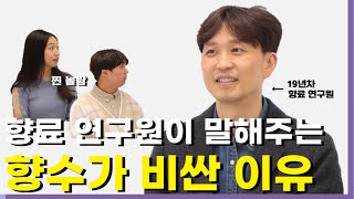 향수가 왜 비싸다고?ㅣ 향료 연구원에게 물어본 향수에 대한 모든 것 ㅣ 향료 연구원의 후각 TEST (천원 다이소 향수 VS 20만원 대 향수)