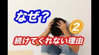 治療院経営　患者が継続しない理由！②　【生沼秀明】