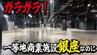 【なぜ】東京の銀座駅直結なのにテナントが入らずガラガラな状態の商業施設ビル「東急プラザ銀座」の現在の姿とは