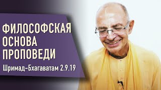 2020.10.03 - ШБ 2.9.19. Философская основа проповеди - Бхакти Вигьяна Госвами