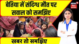 Breaking News : बेतिया में संदिग्ध मौत पर सवाल को समझिए | Bettiah Fair Death | Latest News |Top News