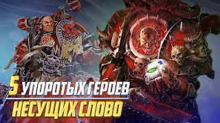 5 Упоротых Героев Несущих Слово в Warhammer 40000