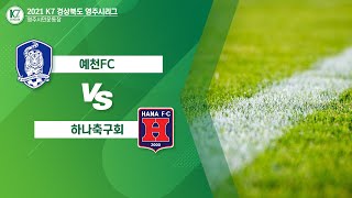 [K7 경북 영주시  League 3R] 예천FC vs 하나축구회