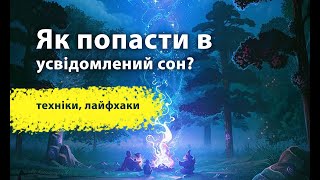 Усвiдомленi сни, як контролювати сни з першого разу. Як бачити дежавью, як сходити в чужий сон