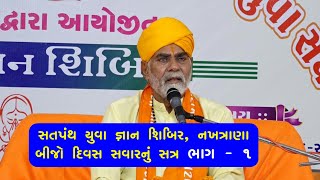 Satpanth Yuva Gnan Shibir NAKHATRANA KUTCH 6-8-2023 AM Part - 1