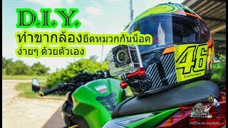 z300-D.I.Y. แนะนำการทำที่ติดกล้องบนหมวกกันน็อคง่ายๆ