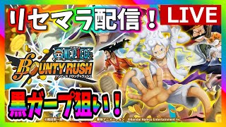 【ワンピース】LIVE　バウンティラッシュ！リセマラ配信！　#ワンピース #バウンティラッシュ # リセマラ