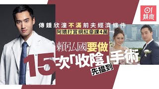 阿嬌離婚｜傳鍾欣潼不滿賴弘國搵唔夠　幫人做收陰手術只需$4000