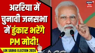 PM Modi in Bihar: Araria में चुनावी जनसभा को संबोधित करेंगे PM Modi, विपक्षी खेमे में खलबली ! | News