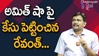 Revanth Way Of Plan అమిత్ షా పై కసు పెట్టించిన రేవంత్