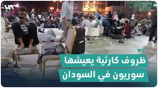 أوضاع كارثية في السودان.. مئات العائلات السورية تناشد لإجلائها