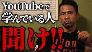 【理論よりもこれが大事】YouTubeでトレーニングを学んでいる人、聞いてください。