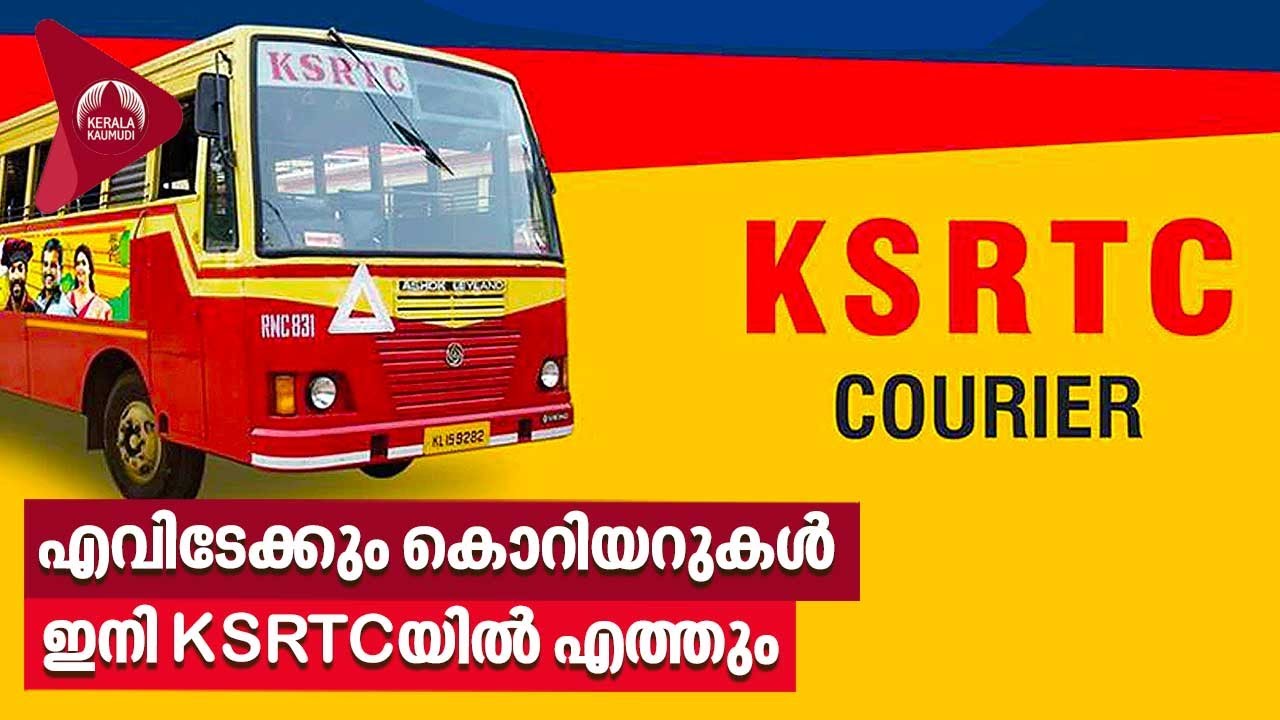 KSRTC Courier Service | എവിടേക്കും കൊറിയറുകൾ ഇനി KSRTCയിൽ എത്തും - YouTube