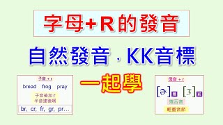 自然發音，KK音標一起學，子音+r 的特殊發音，母音+r的發音規則，2種發音技巧一次學會。