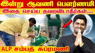 இன்று ஆவணி பௌர்ணமி 2024 SUCCESS கொடுக்கும் மலை தவறவிடாதீர்கள் Avani Pournami | ALP Sampath Subramani