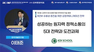 제3회 고준위 방폐물 안전관리기술 포럼  2-2. 원자력 정책소통을 위한 커뮤니케이션 전략