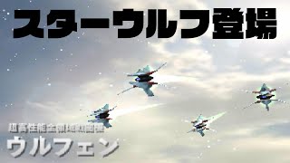 スターウルフ登場2パターン【スターフォックス643D】　#shorts