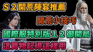 Ｓ２開荒陣容推薦，開荒小技巧！｜國際服特別版１２御開局！｜這寶物記得這樣用！｜三國之奇謀天下｜【花枝丸】