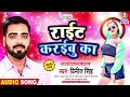 Right Karaibu Ka | Vinit Singh | Right Karaibu Ka | राईट करईबू का | Bhojpuri Song