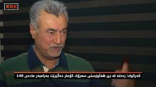 كەركوك؛ رەخنە لە بێ هەڵوێستی سەرۆك كۆمار دەگیرێت بەرامبەر مادەی 140