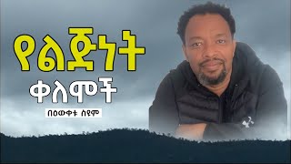 የልጅነት ቀለሞች | በዕውቀቱ ስዩም | Bewketu Seyoum | Ethiopia