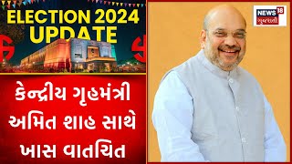 News18 Exclusive | કેન્દ્રીય ગૃહમંત્રી અમિત શાહ સાથે ખાસ વાતચિત |Amit Shah | Loksabha Election | N18