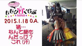 ももクロくらぶxoxo 2015年