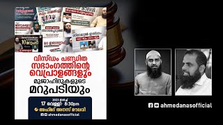 വിസ്ഡം പണ്ഡിത സഭാംഗത്തിന്റെ വെപ്രാളങ്ങളും മുജാഹിദുകളുടെ മറുപടിയും