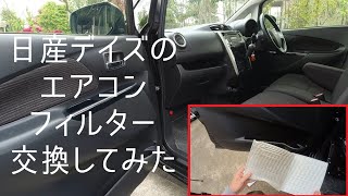 日産デイズハイウェイスターXのエアコンフィルターの交換してみた【撮り直し】