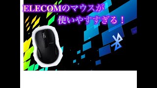 ELECOMのBluetoothマウスがめっちゃ使いやすい！【開封＆レビュー動画】