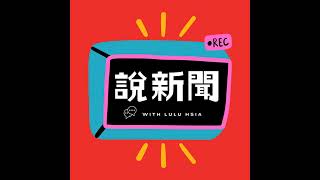 【說新聞】15分鐘解壓縮本週重點關鍵字 ▶ 南韓戒嚴 | 拜登特赦兒子 | 川普提名親家公當顧問 | 劉家昌病逝 | 瓊瑤輕生 | 季辛格閃退英特爾 | 樂樂球棒打老師