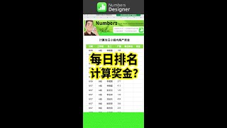 Numbers 根据条件统计排序计算奖金