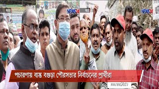 গণসংযোগ ও প্রচারণায় ব্যস্ত বগুড়া পৌরসভার নির্বাচনের মেয়র ও কাউন্সিলর প্রার্থীরা 18Feb.21