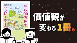 【ゆっくり復習】生きるのに疲れたら見て【年収90万円でハッピーライフ】