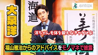 大泉洋　ドラマ撮影中に福山雅治から受けたアドバイスをモノマネで披露　「洋ちゃんも体を鍛えなきゃダメよ」