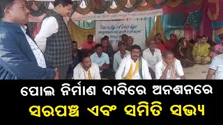 Sarapanch \u0026 Samiti Sabhya In Hunger Strike : Demanding Construction Of Bridge At Nuagan | Nayagarh