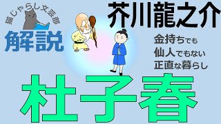 芥川龍之介『杜子春』解説｜金持ちでも仙人でもない正直な暮らし