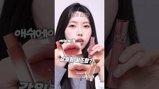 블랙핑크 리사립?!🔥 가을웜톤은 아묻따 사야하는  립 꿀조합🥹  | 롬앤 디픈무어 | 에스쁘아 애쉬매이플 #틴트 #틴트추천