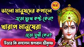 কেন ভগবানে বিশ্বাসী ভালো মানুষদের কপালে দুঃখ দুর্দশা লেগেই থাকে? দারুন এক উত্তর দিয়েছেন শ্রীকৃষ্ণ!!