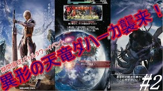 光の戦士を目指して【メビウスＦＦ】番外編【BTイベント：ダハーカ襲来！】#2【第3層～】