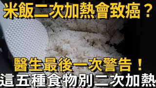 白米飯二次加熱竟然會致癌？醫生最後一次警告：這五種食物別再吃第二次了，否則就是引瘤上身！|養之道