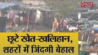 पलायन से कितने सुधरे हालात | Migrated farmers condition in Delhi